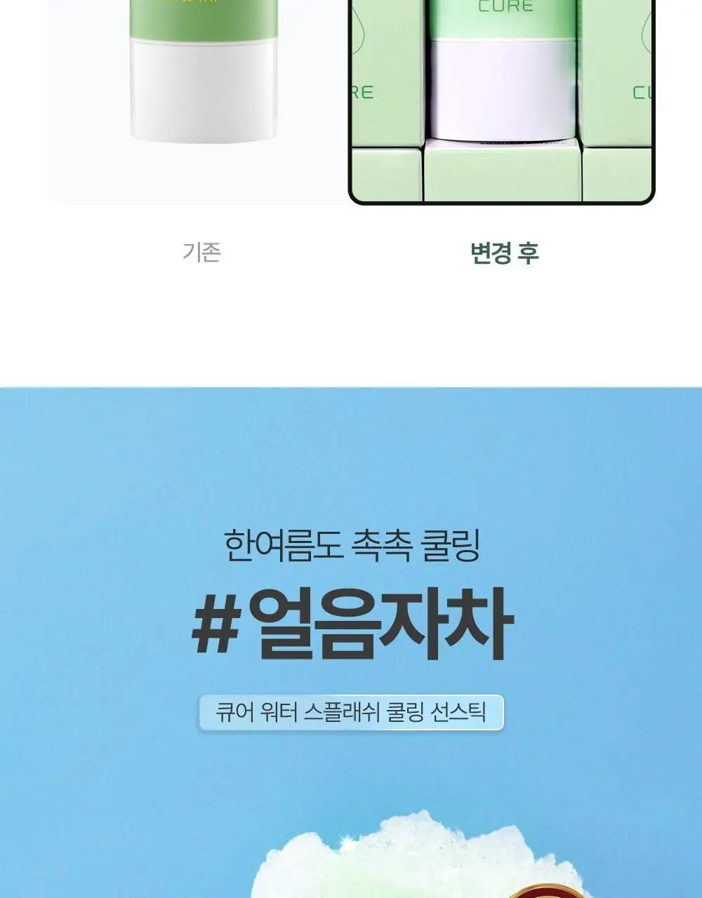 [3회연속1등] 김정문알로에 큐어 쿨링 선스틱 2입(23g + 23g) [얼음자차] 상세페이지 7
